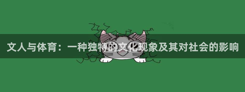 betway西汉姆官网：文人与体育：一种独特的文化现象及其对社会的影响