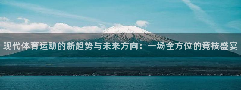 betway西汉姆联官网：现代体育运动的新趋势与未来方向：一场全方位的竞技盛宴