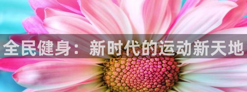 必威betway西汉姆联：全民健身：新时代的运动新天地