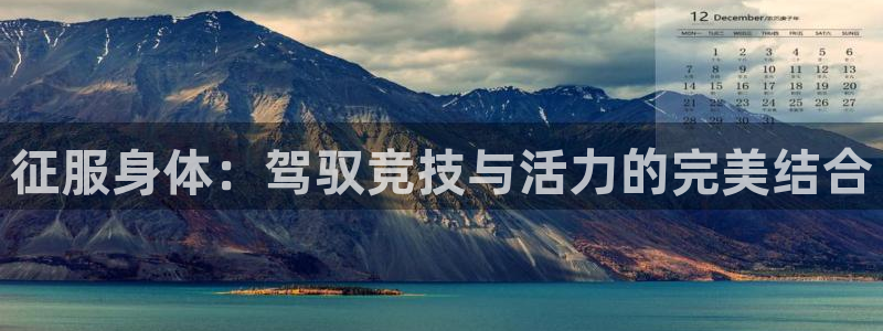 必威betway西汉姆联：征服身体：驾驭竞技与活力的完美结合