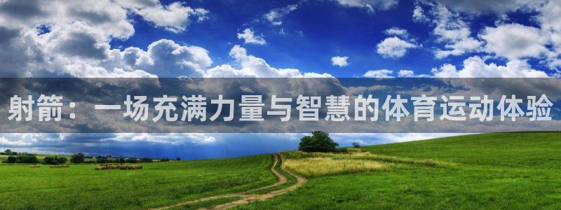 betway西汉姆：射箭：一场充满力量与智慧的体育运动体验