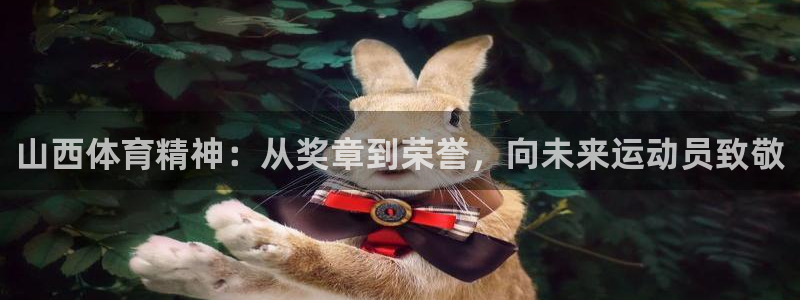 betway西汉姆：山西体育精神：从奖章到荣誉，向未来运动员致敬
