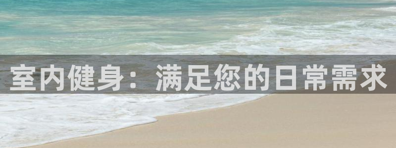 betway西汉姆联：室内健身：满足您的日常需求