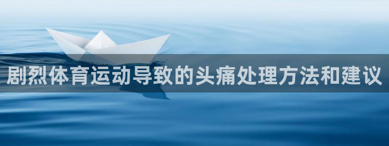 betway西汉姆：剧烈体育运动导致的头痛处理方法和建议