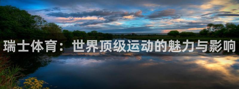 betway西汉姆联：瑞士体育：世界顶级运动的魅力与影响