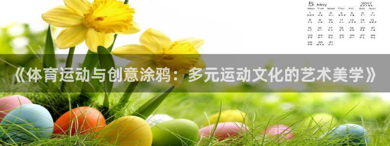 betway西汉姆：《体育运动与创意涂鸦：多元运动文化的艺术美学》