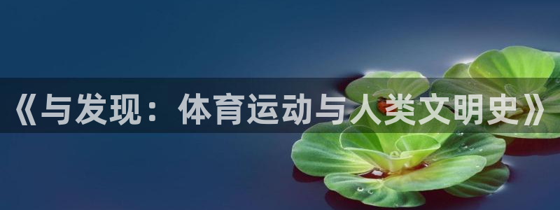 必威betway西汉姆联：《与发现：体育运动与人类文明史》