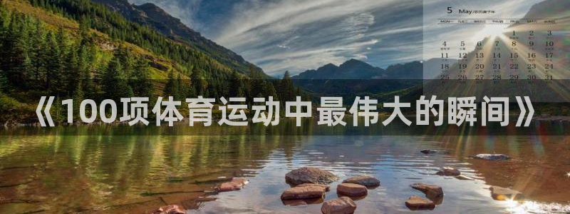 betway西汉姆官网：《100项体育运动中最伟大的瞬间》