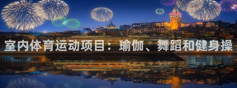 betway西汉姆官网：室内体育运动项目：瑜伽、舞蹈和健身操