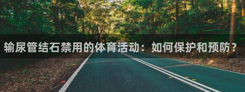 betway西汉姆联：输尿管结石禁用的体育活动：如何保护和预防？